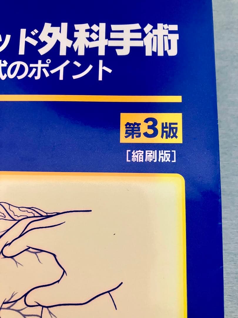 【絶版】イラストレイテッド外科手術 第3版 縮刷版