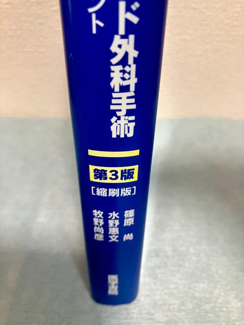 【絶版】イラストレイテッド外科手術 第3版 縮刷版