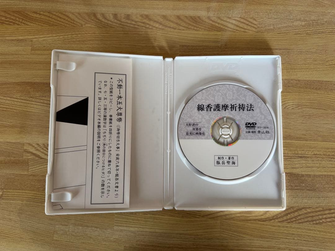 希少入手困難【青山社 線香護摩祈祷法】次第書DVDセット/祈祷次第書