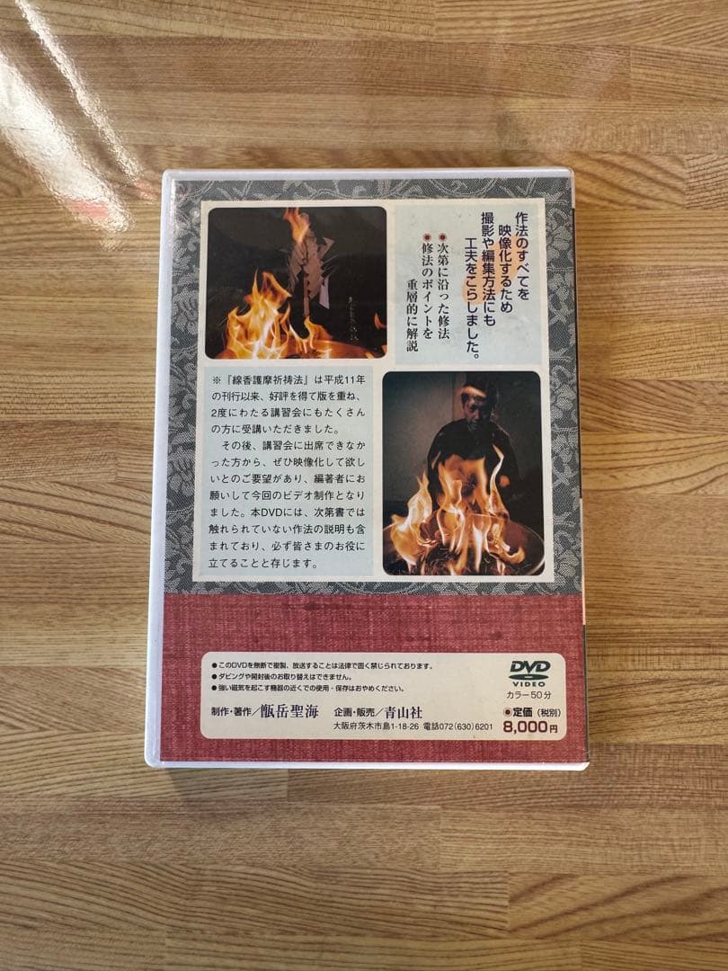 希少入手困難【青山社 線香護摩祈祷法】次第書DVDセット/祈祷次第書