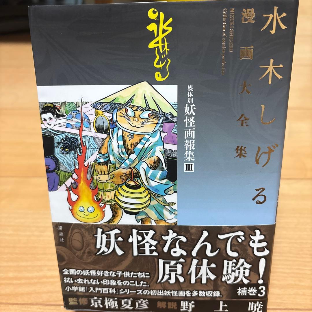 【希少品】水木しげる漫画大全集 補巻3 媒体別妖怪画報集(3)