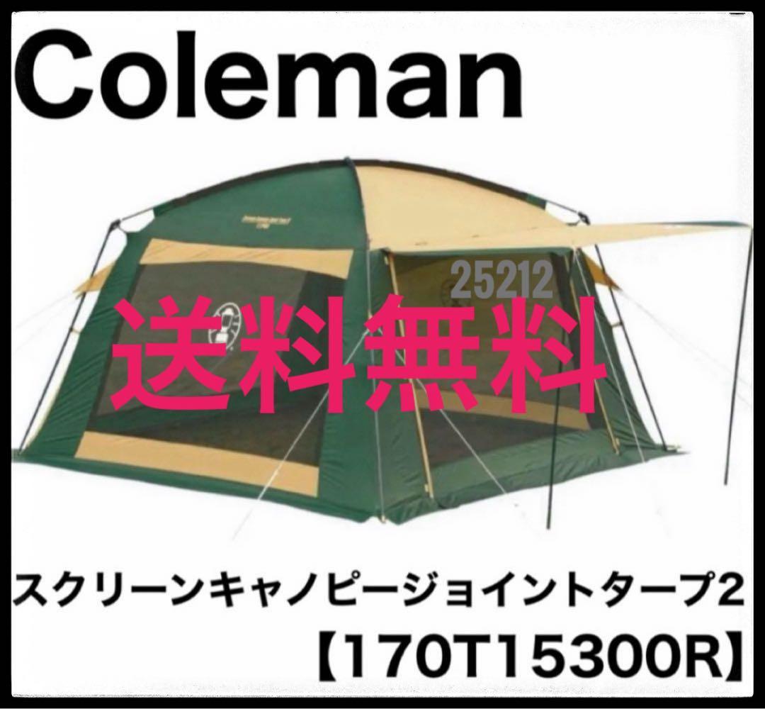 早発送✨　コールマン スクリーンキャノピージョイントタープⅡ メッシュタープF