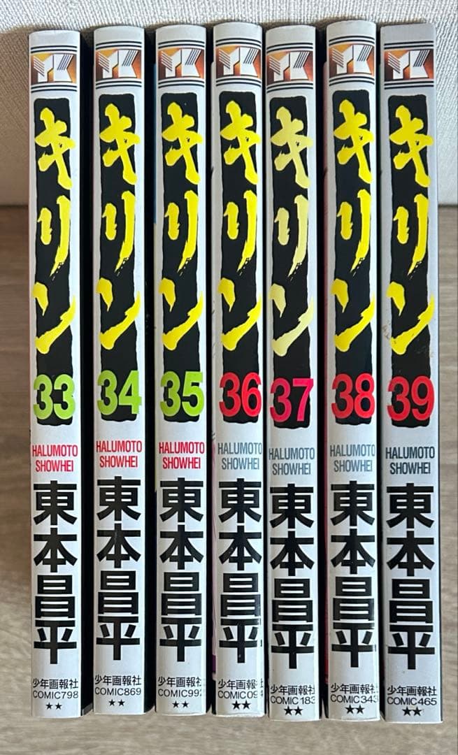 キリン　33～39巻セット　東本昌平