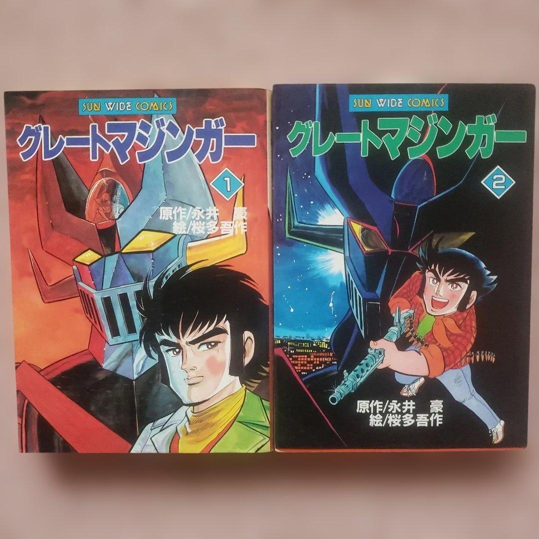 マジンガーZ　グレートマジンガー　UFOロボ グレンダイザー　永井豪　昭和レトロ