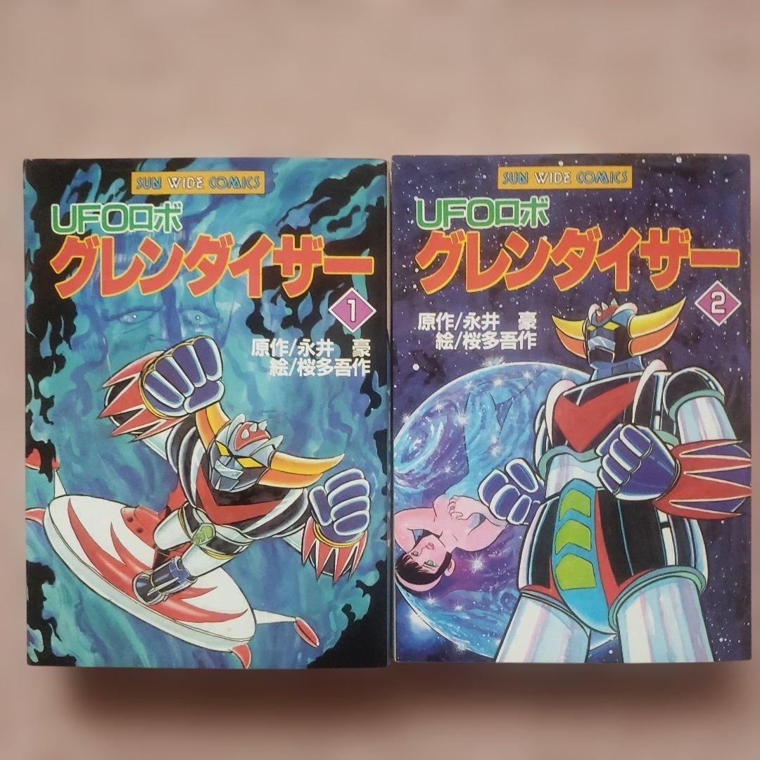 マジンガーZ　グレートマジンガー　UFOロボ グレンダイザー　永井豪　昭和レトロ