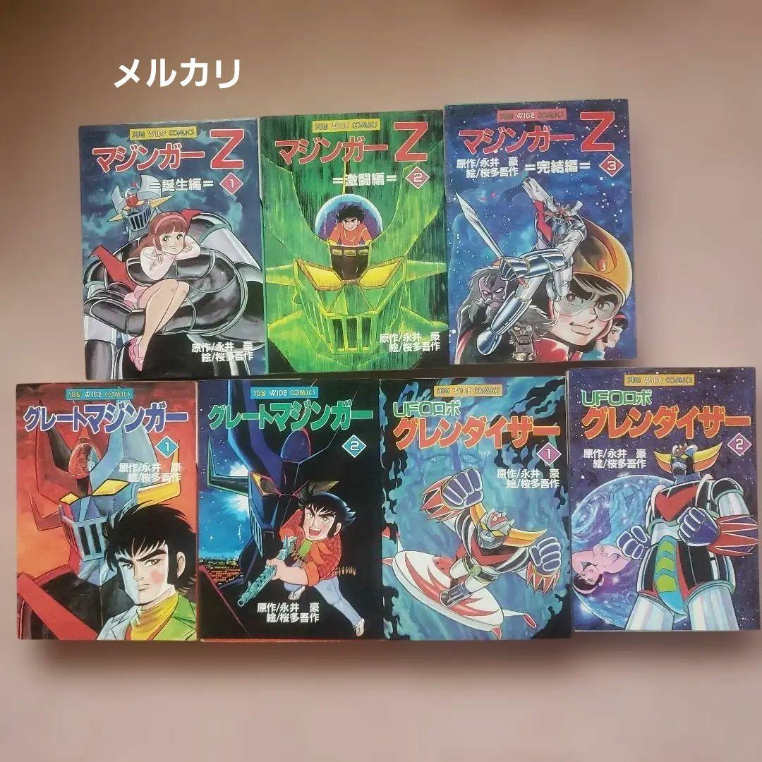 マジンガーZ　グレートマジンガー　UFOロボ グレンダイザー　永井豪　昭和レトロ