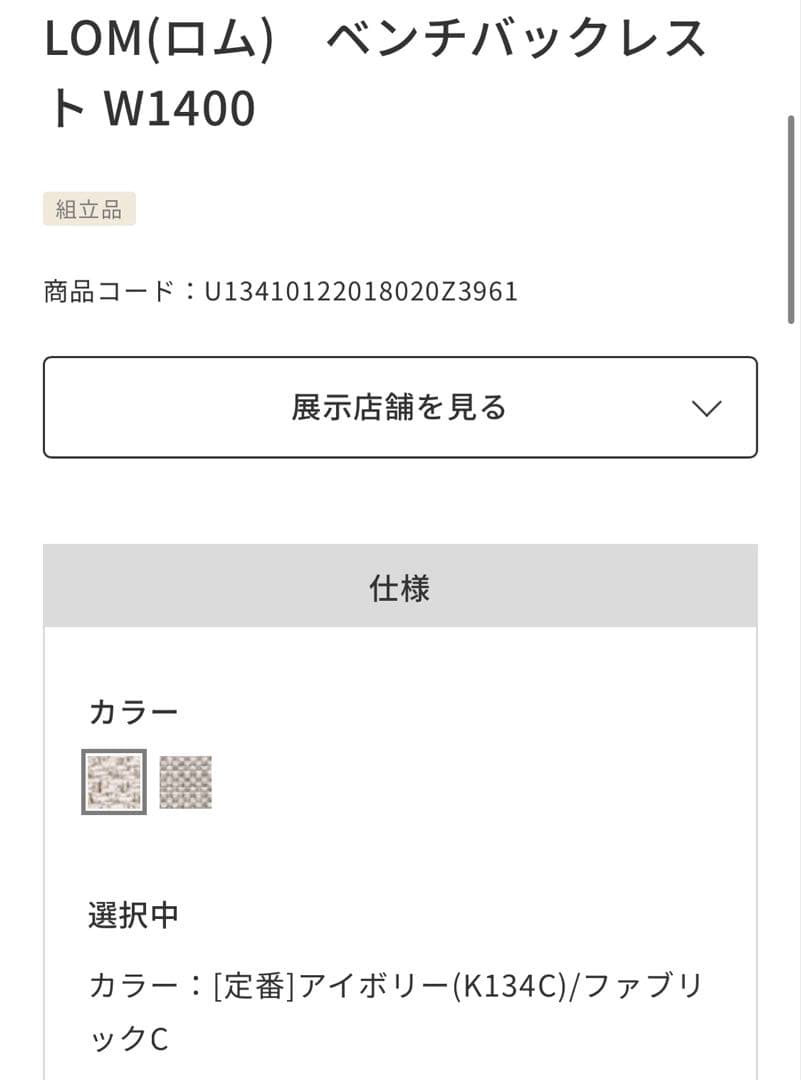 LOM（ロム） ソファ アイボリー W1400