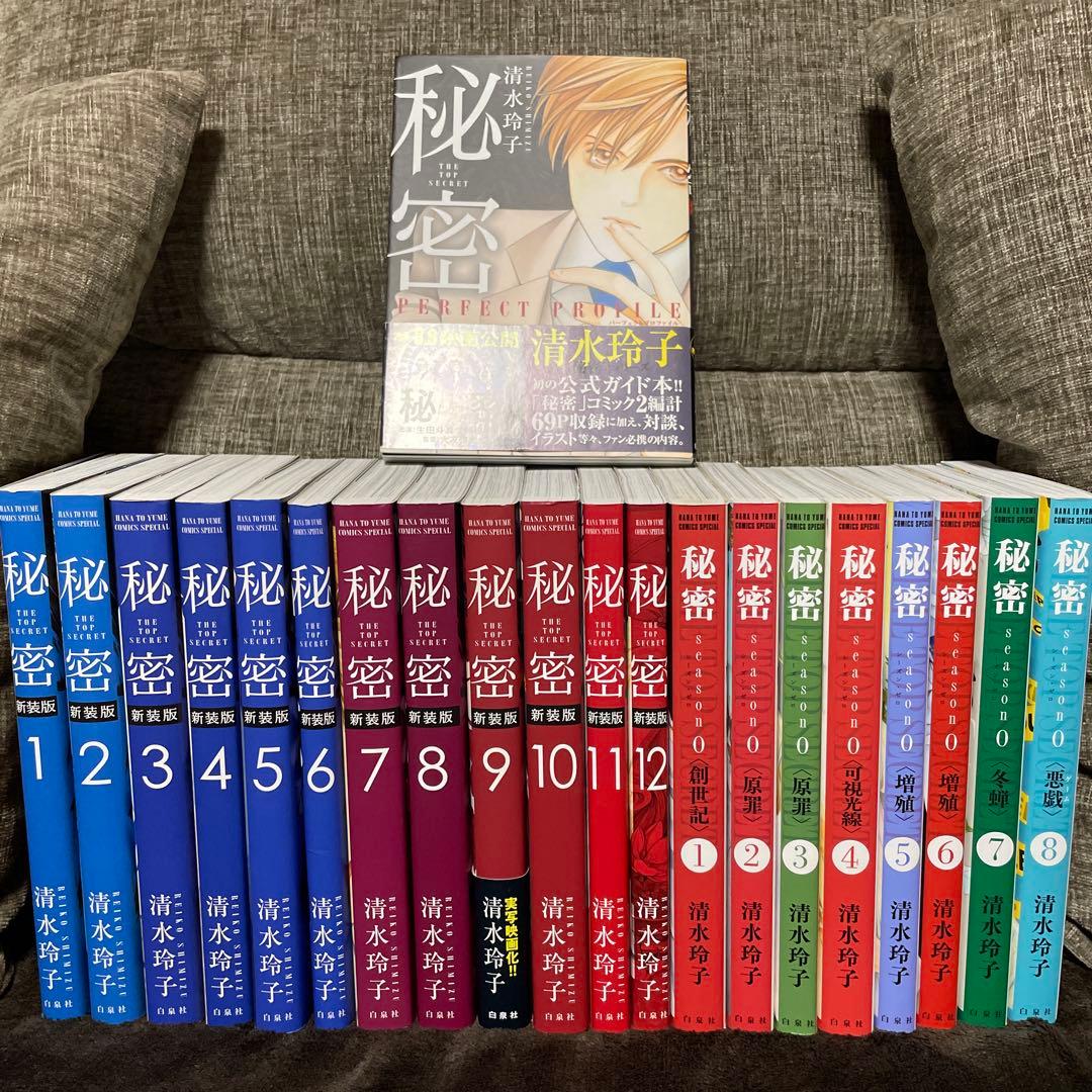 秘密THE TOP SECRET　全巻　秘密season０　1〜８巻　他1冊