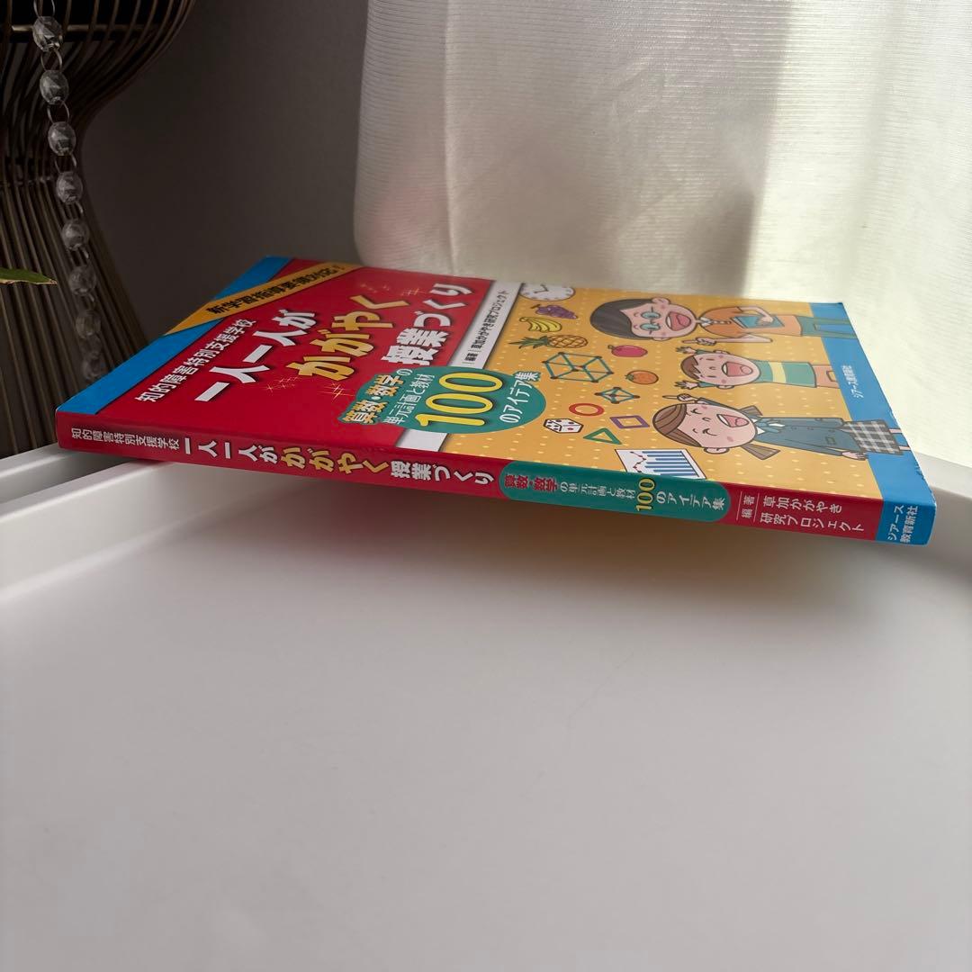 知的障害特別支援学校一人一人がかがやく授業づくり : 算数・数学の単元計画と教…