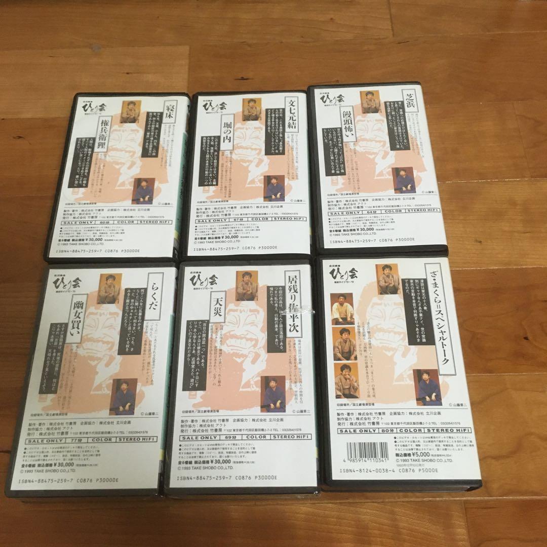 ビデオ　立川談志　ひとり会　6巻セット　その内未開封ビデオ2本