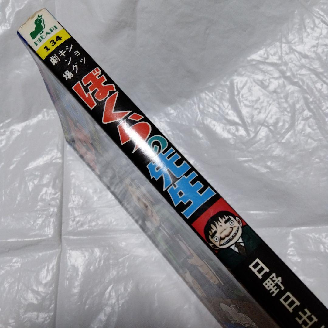 日野日出志 ぼくらの先生 ひばり書房 シン初版 幻色の孤島 怪奇 ファンタジー