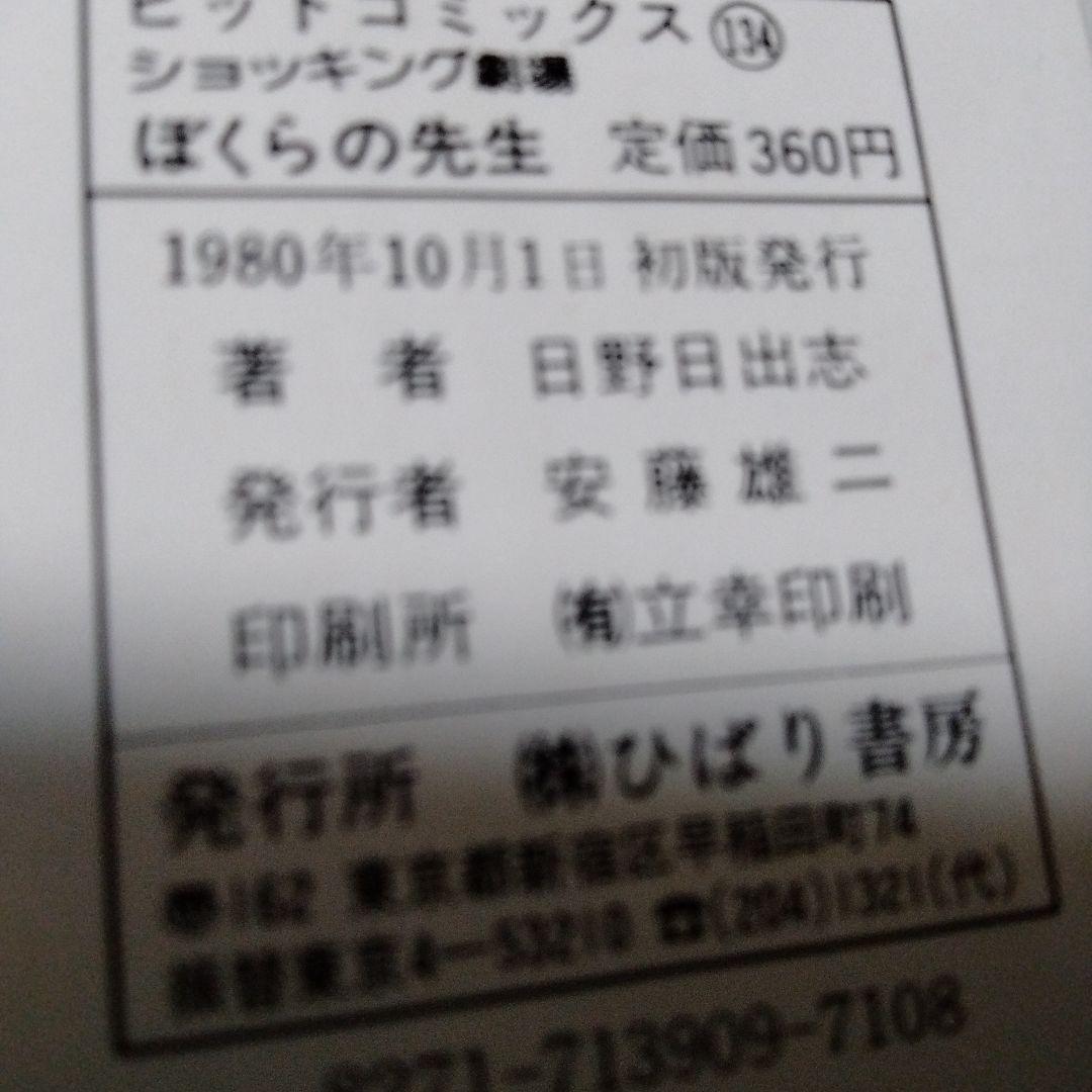日野日出志 ぼくらの先生 ひばり書房 シン初版 幻色の孤島 怪奇 ファンタジー