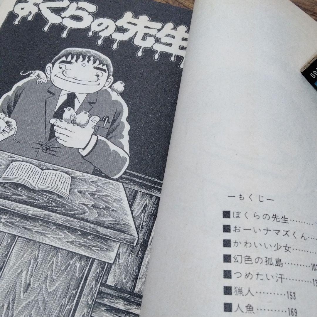 日野日出志 ぼくらの先生 ひばり書房 シン初版 幻色の孤島 怪奇 ファンタジー