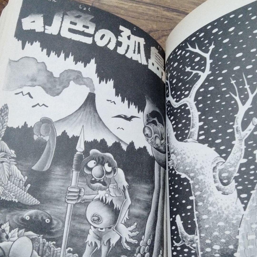 日野日出志 ぼくらの先生 ひばり書房 シン初版 幻色の孤島 怪奇 ファンタジー