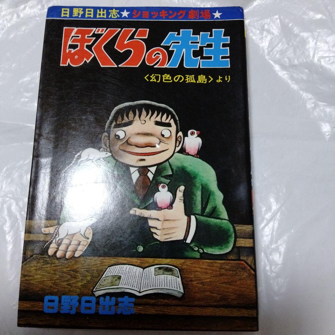 日野日出志 ぼくらの先生 ひばり書房 シン初版 幻色の孤島 怪奇 ファンタジー