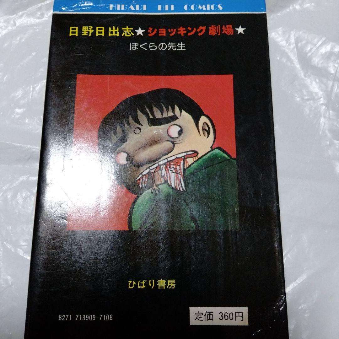 日野日出志 ぼくらの先生 ひばり書房 シン初版 幻色の孤島 怪奇 ファンタジー