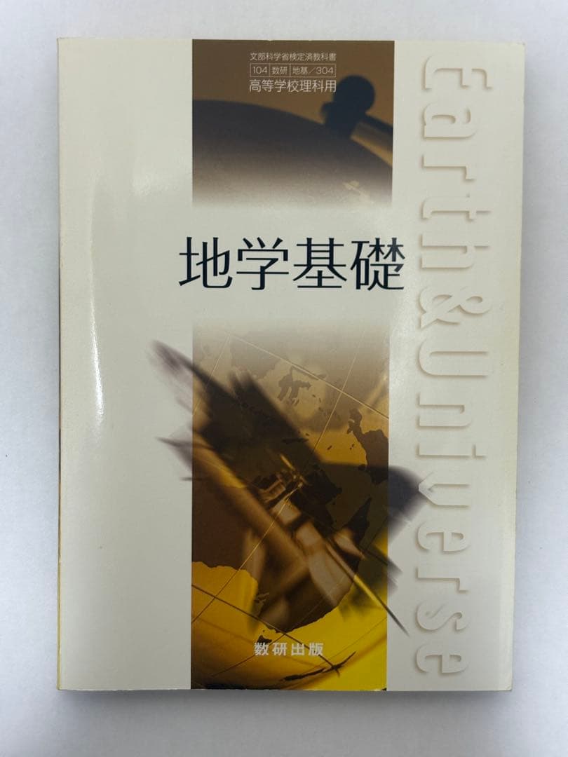 地学基礎 Studyaid D.B. 指導用デジタル教科書＋冊子体 数研出版