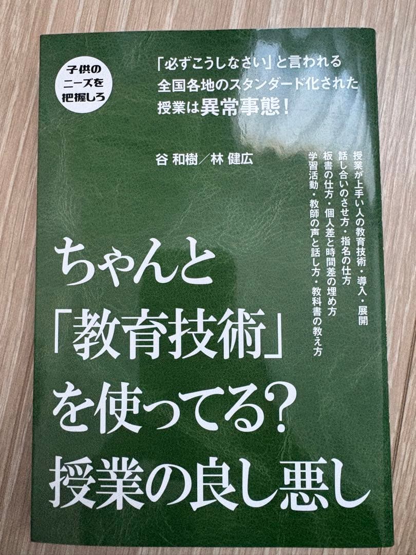 レア★ ちゃんと「教育技術」を使ってる? 授業の良悪し　谷和樹　学級経営　授業