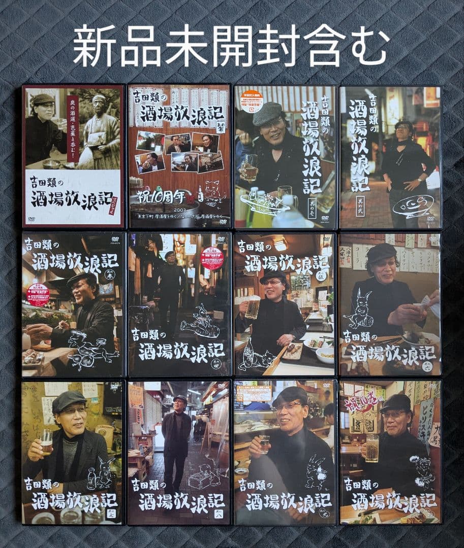 新品未開封含む 吉田類の酒場放浪記 DVD 全巻セット 全12巻 12本