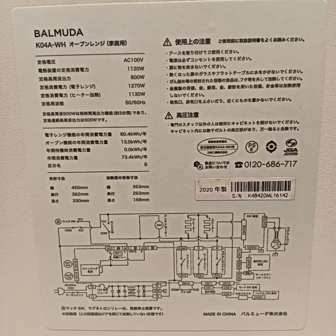 BALMUDA オーブンレンジ K04A-WH 白　2020年　バルミューダ