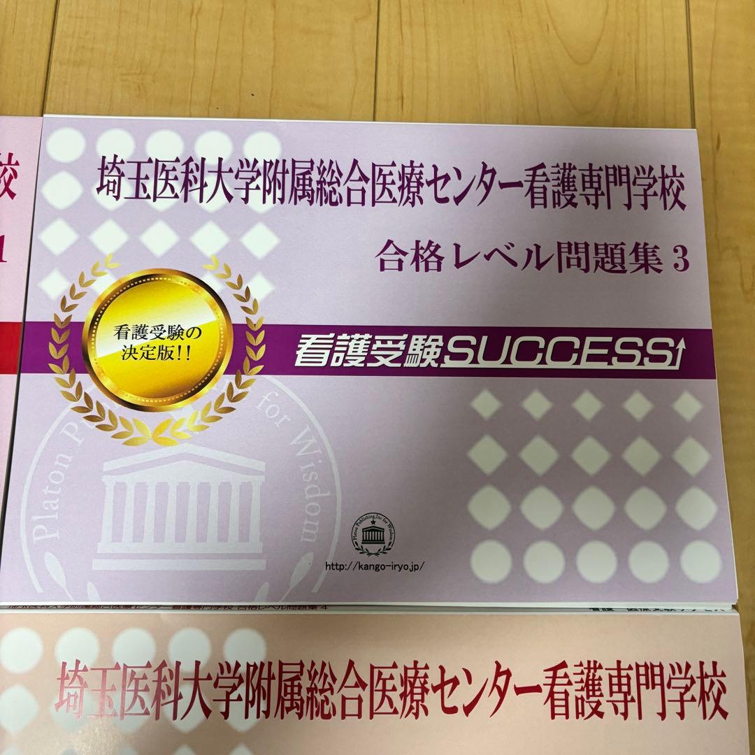【ほぼ未使用】（過去問集）埼玉医科大学附属総合医療センター看護専門学校受験問題集