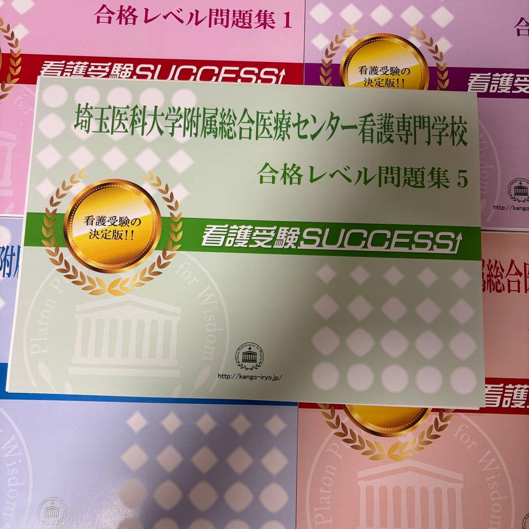 【ほぼ未使用】（過去問集）埼玉医科大学附属総合医療センター看護専門学校受験問題集