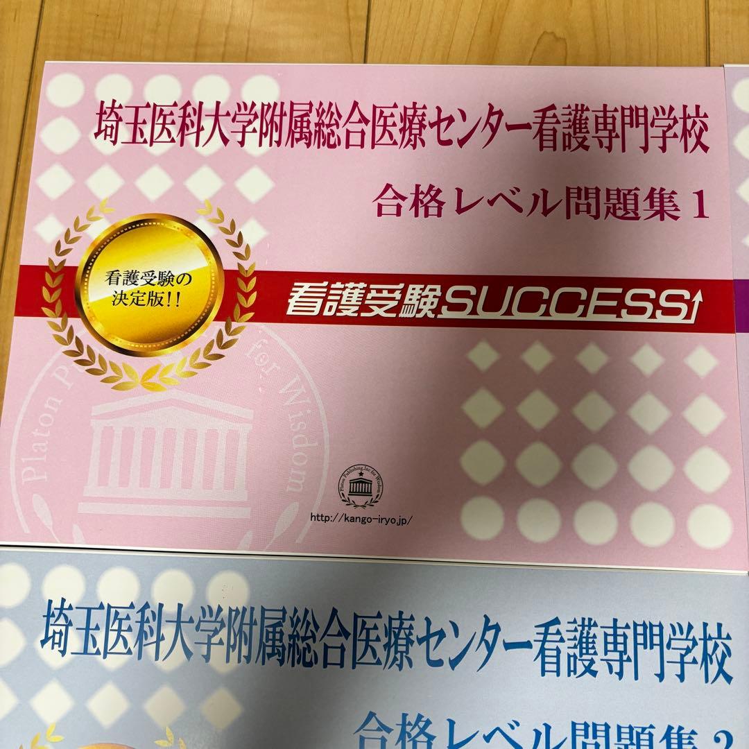 【ほぼ未使用】（過去問集）埼玉医科大学附属総合医療センター看護専門学校受験問題集