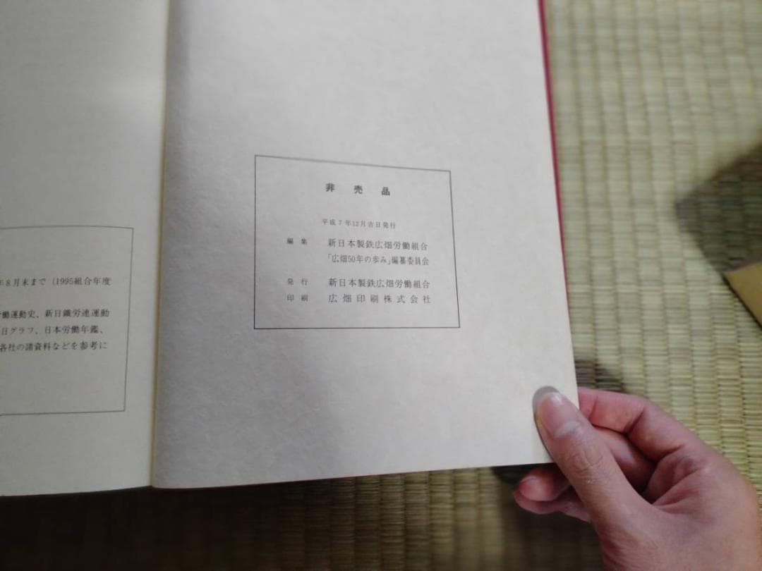 広畑５０年の歩み　 著者 新日本製鉄広畑労働組合「広畑50年の歩み」編纂委員会編