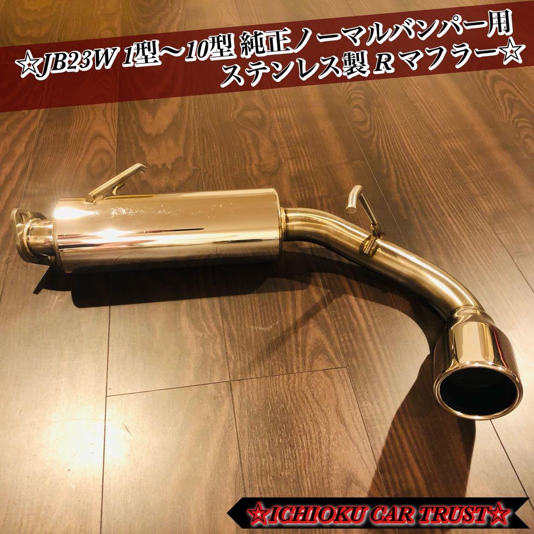 中古品マフラー JB23W 1型〜10型 純正ノーマルバンパー用 ステンレス製