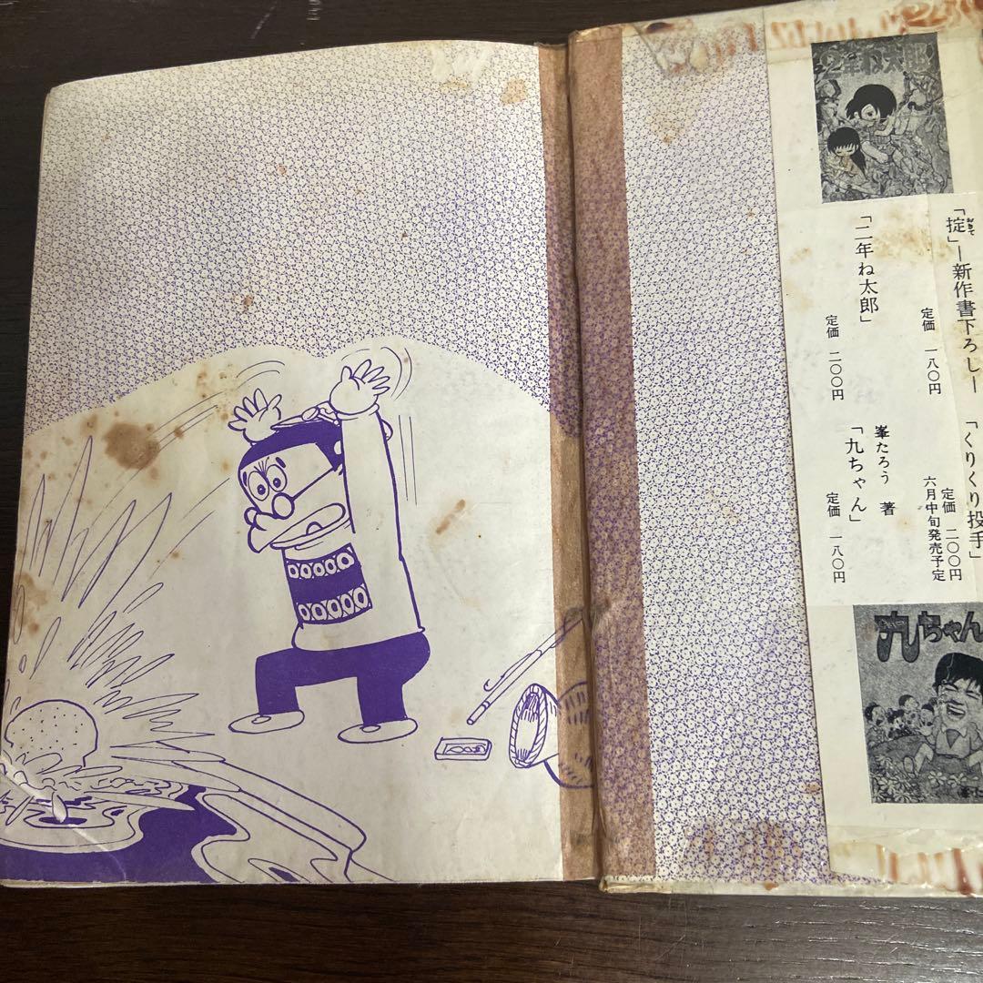 三平お笑い劇場② 初版わちさんぺい1963年