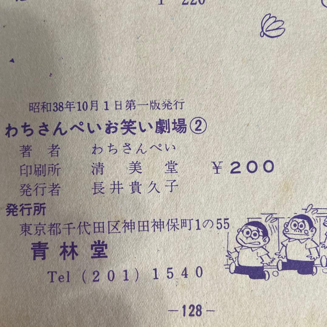 三平お笑い劇場② 初版わちさんぺい1963年