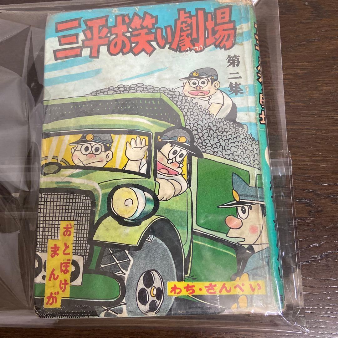 三平お笑い劇場② 初版わちさんぺい1963年