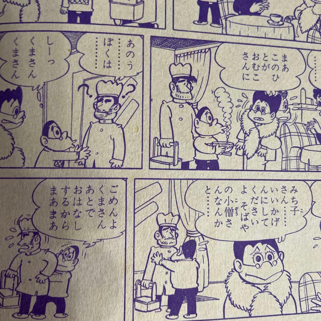 三平お笑い劇場② 初版わちさんぺい1963年