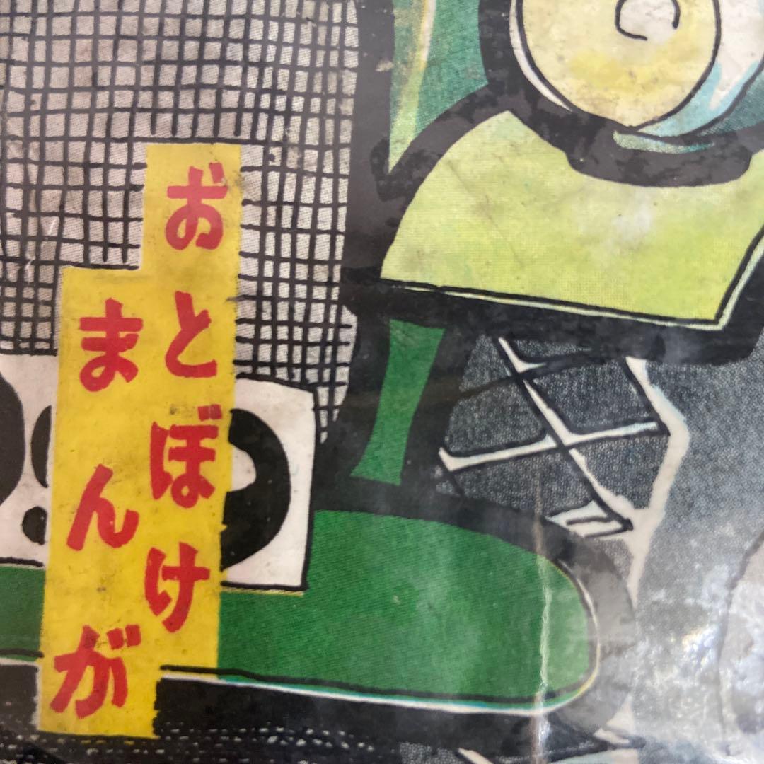 三平お笑い劇場② 初版わちさんぺい1963年