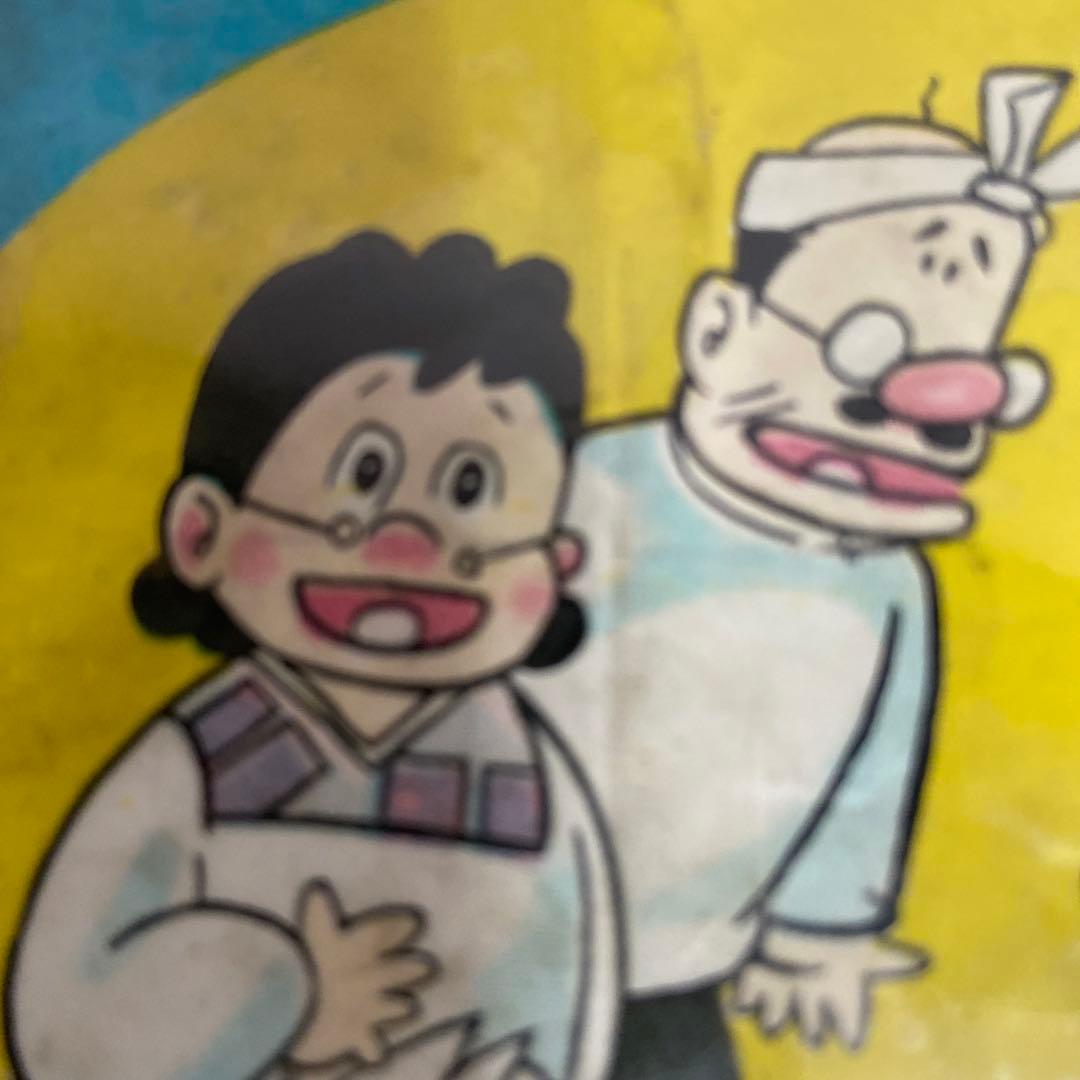 三平お笑い劇場② 初版わちさんぺい1963年