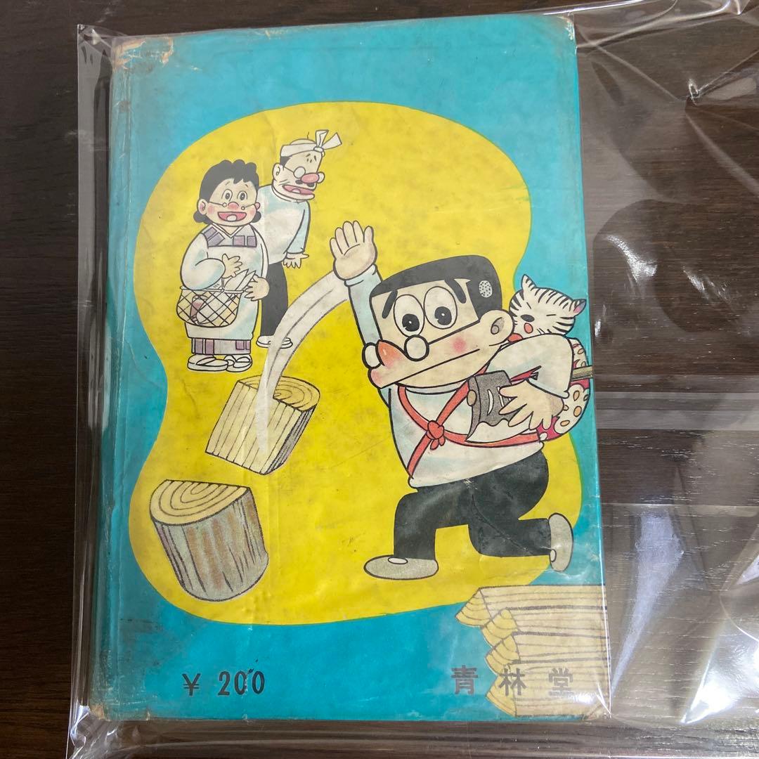 三平お笑い劇場② 初版わちさんぺい1963年