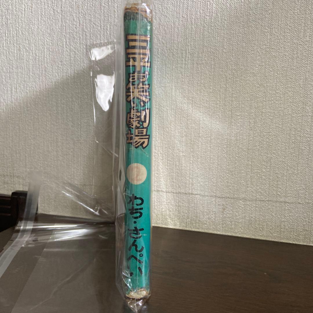 三平お笑い劇場② 初版わちさんぺい1963年