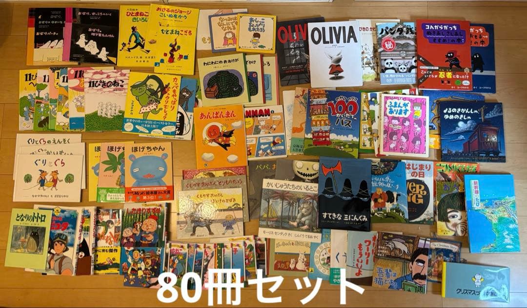 絵本 まとめ売り 名作 良書 人気作 ロングセラー 80冊 絵本 セット