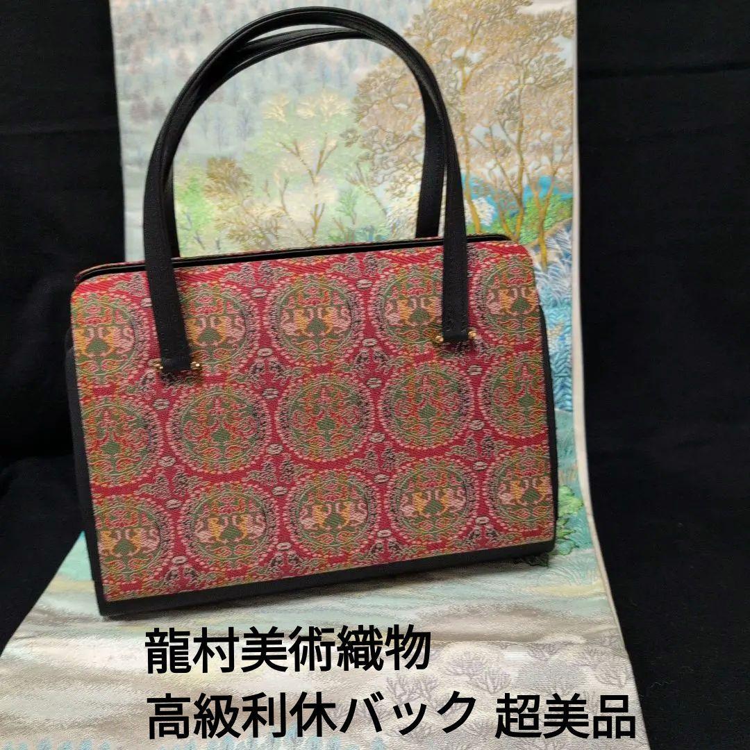龍村美術織物　高級利休バック　 伝統的トートバッグ中古品　美品