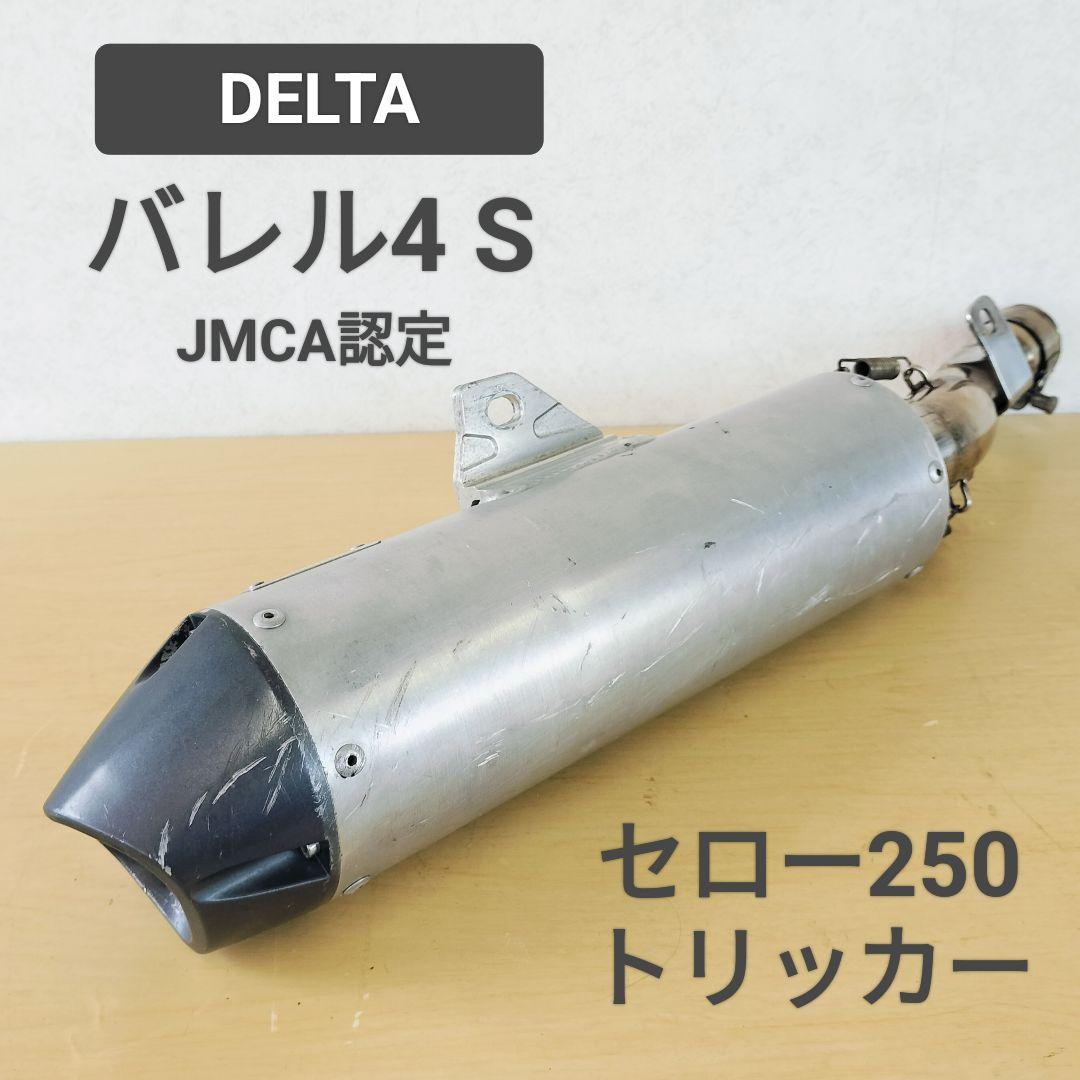 DELTA バレル4-S セロー250 トリッカー デルタ マフラー
