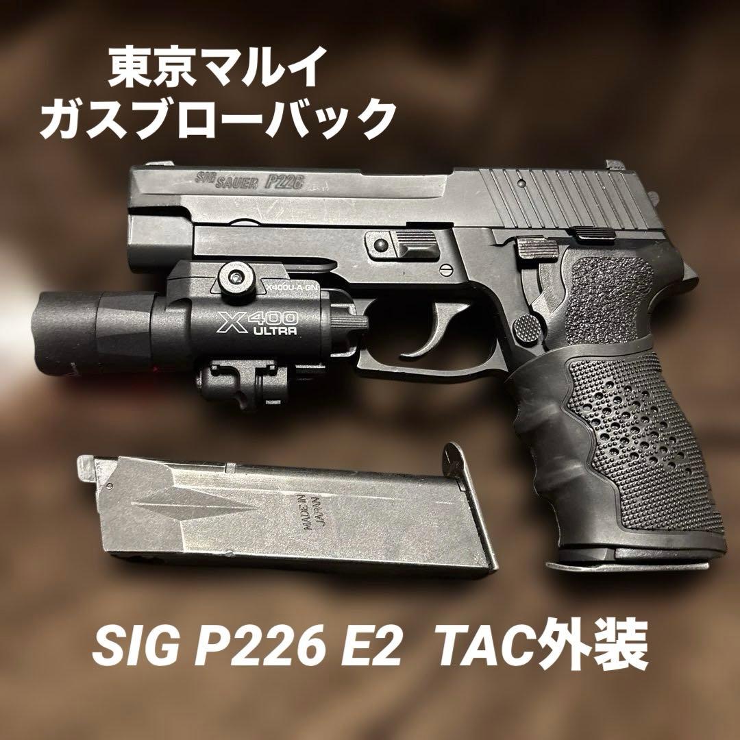 【超メルカリ祭限定価格】東京マルイ ガスブロ ジグ P226 E2 外装カスタム