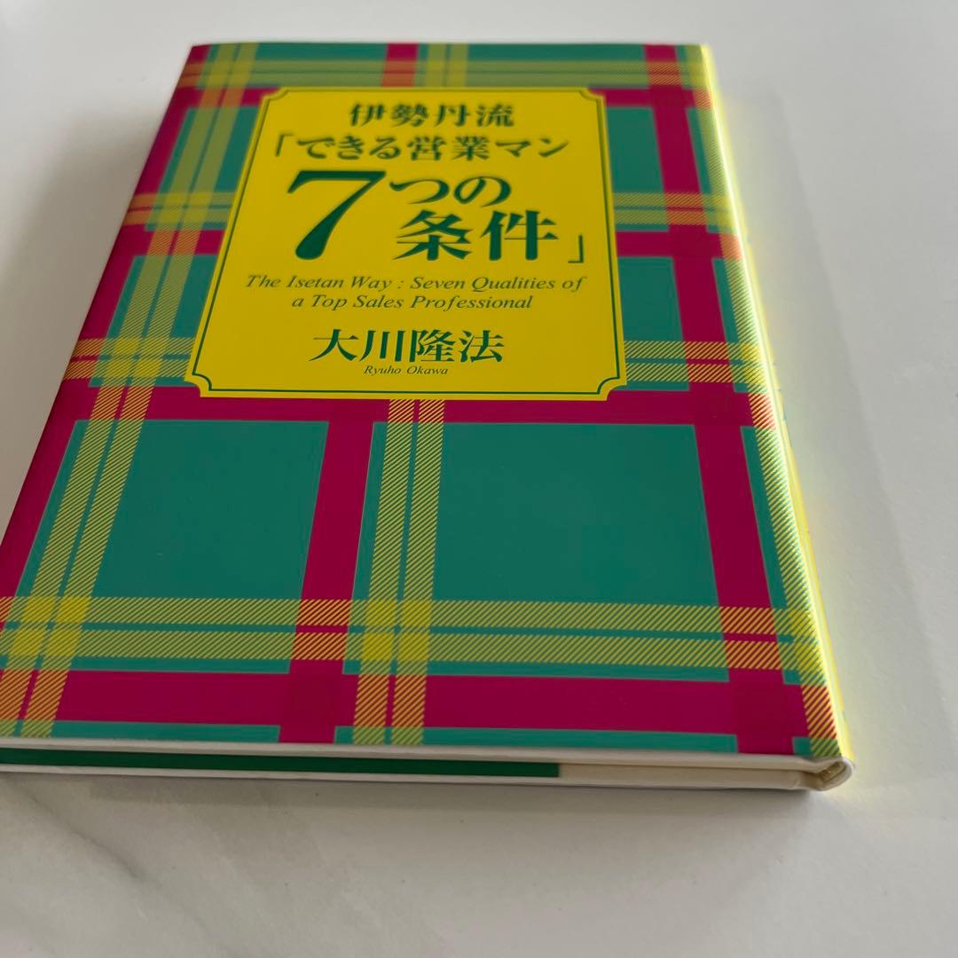 伊勢丹流「できる営業マン7つの条件」大川隆法