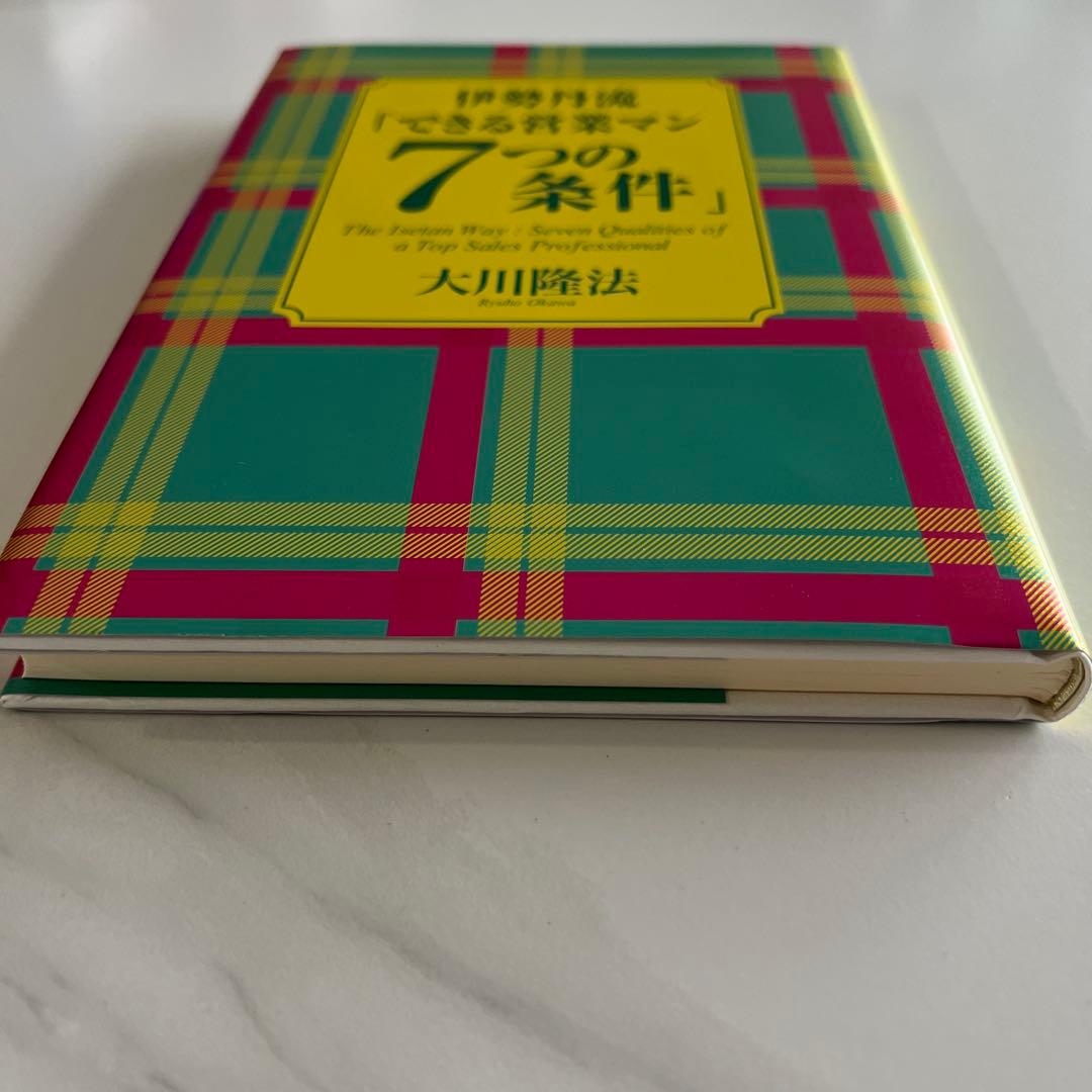 伊勢丹流「できる営業マン7つの条件」大川隆法
