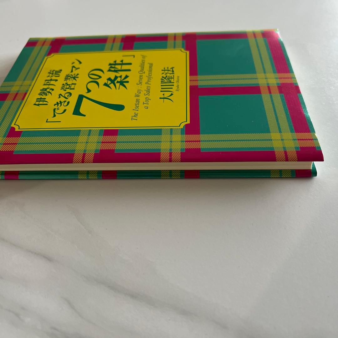 伊勢丹流「できる営業マン7つの条件」大川隆法