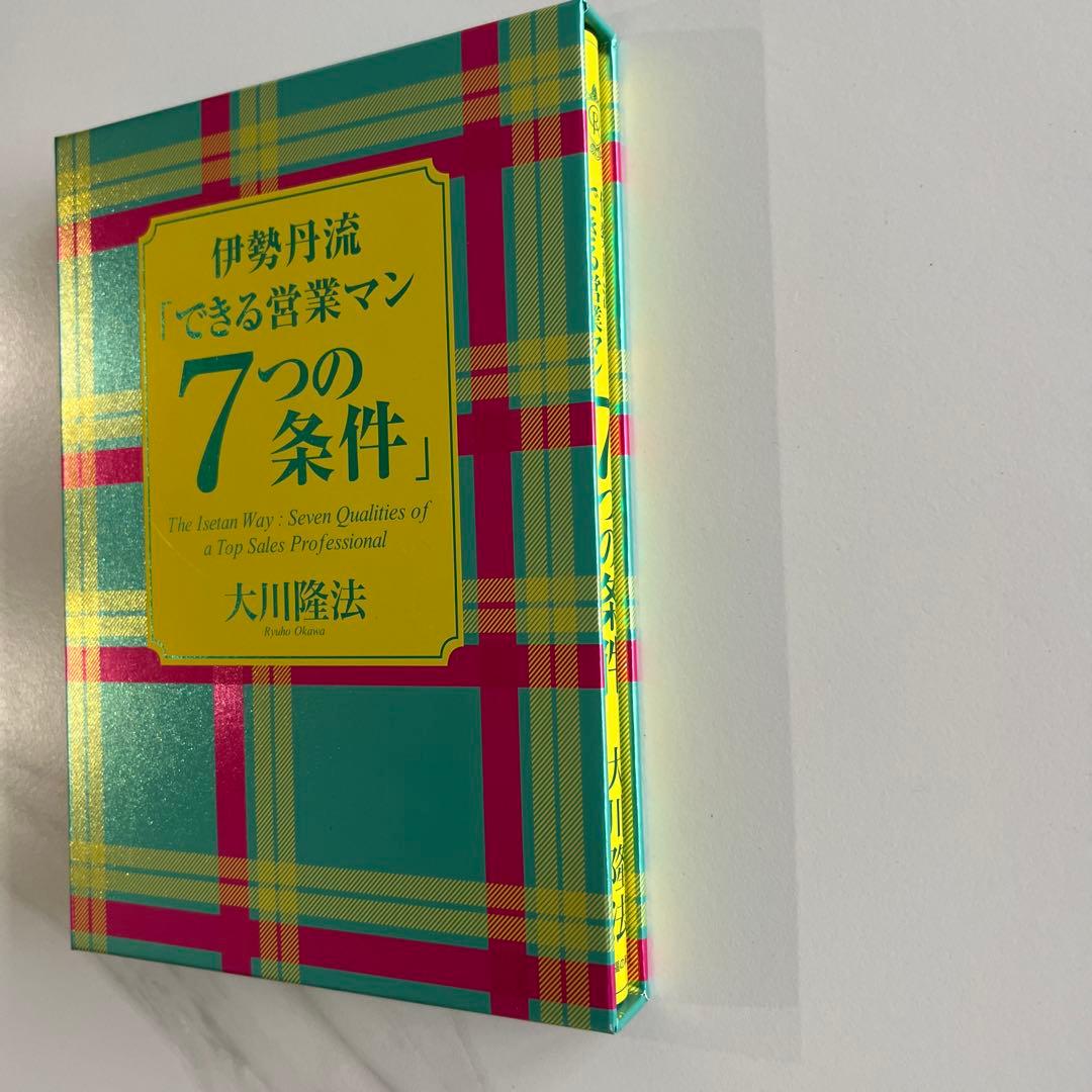 伊勢丹流「できる営業マン7つの条件」大川隆法