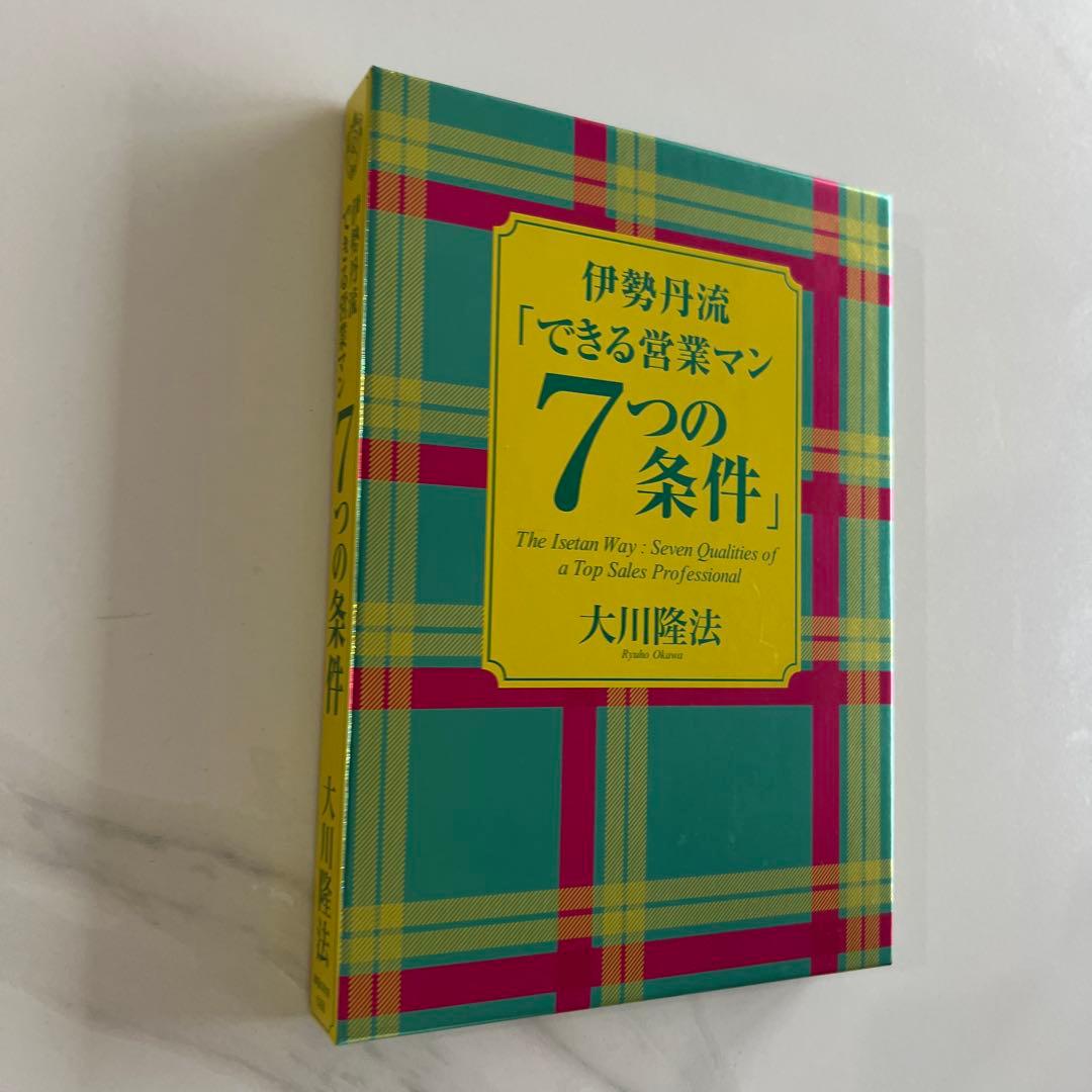 伊勢丹流「できる営業マン7つの条件」大川隆法