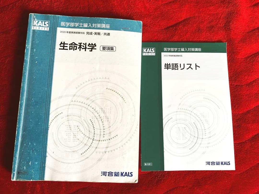 KALS生命科学 (要項集) + 単語リスト