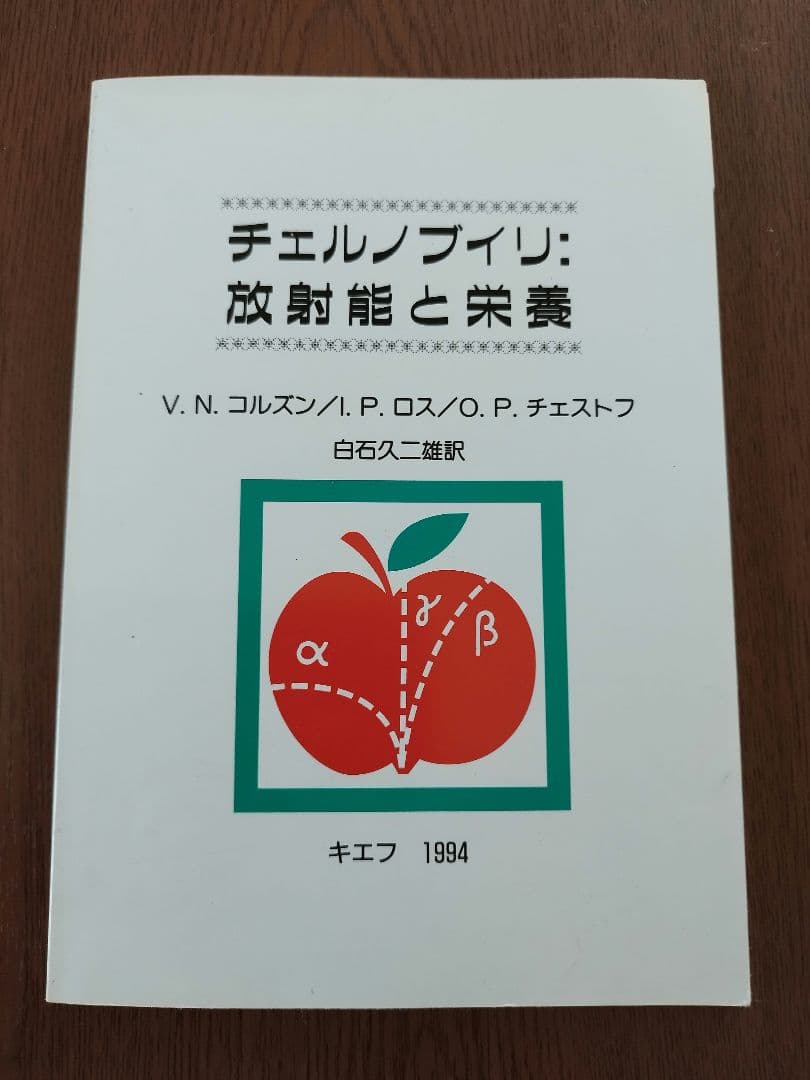 チェルノブイリ: 放射能と栄養