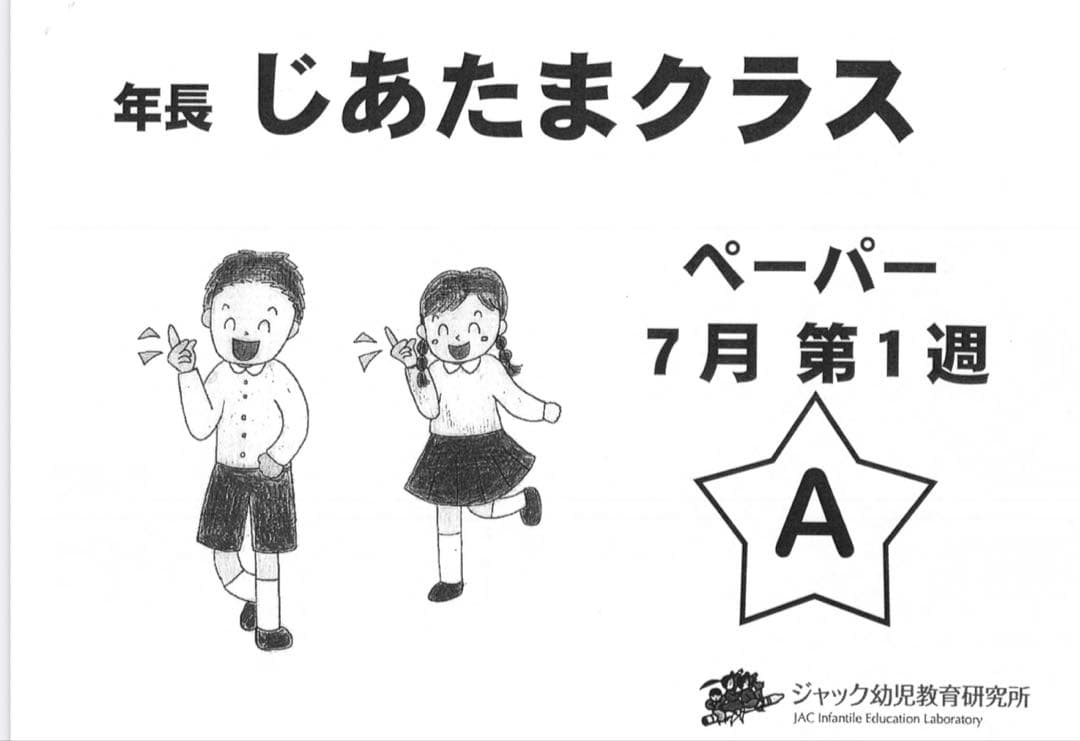 値下げ　ジャック幼児教育　地頭クラス ペーパー教材7月〜10月セット