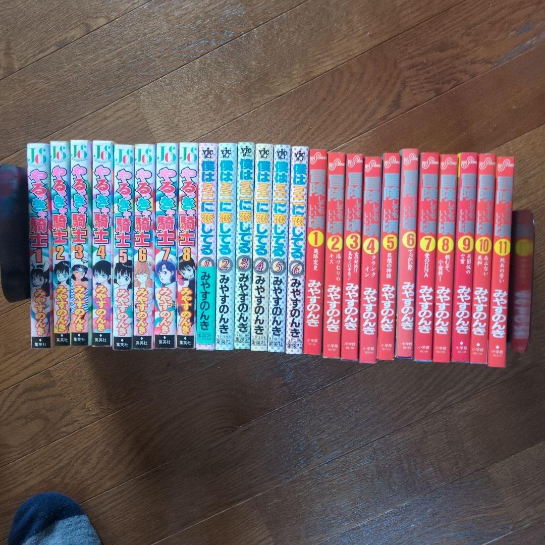 やるっきゃ騎士　全8巻　僕はミニに恋してる全6巻　冒険してもいい頃　全11巻